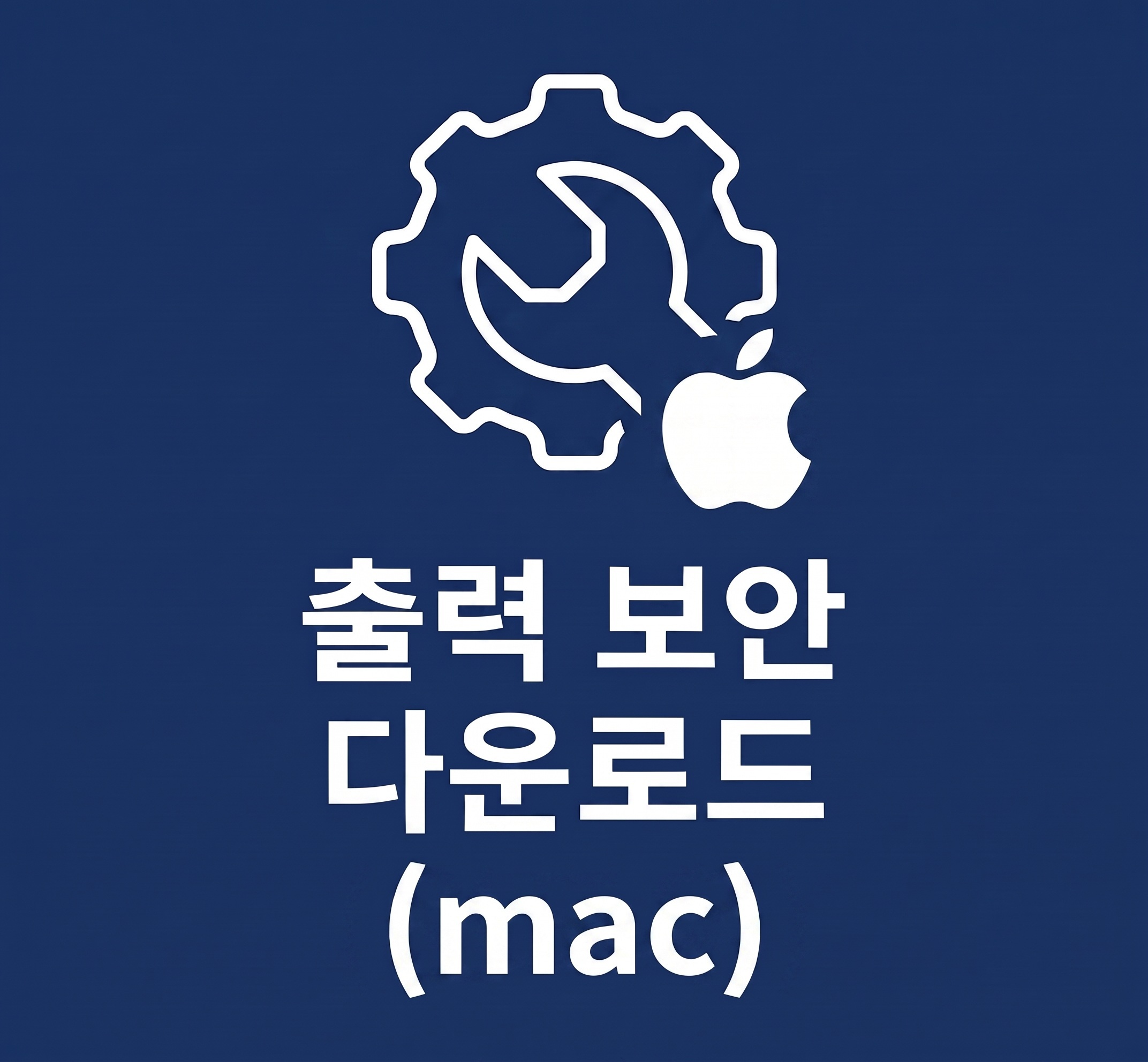 다운로드(mac)